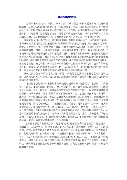试论苏轼词的旷达