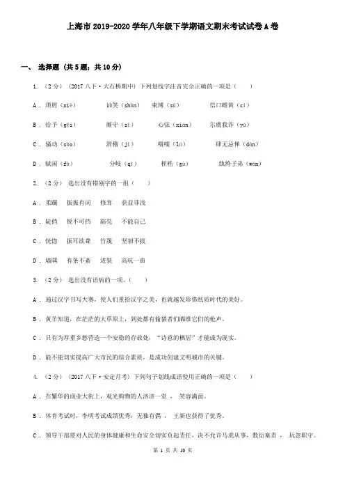 上海市2019-2020学年八年级下学期语文期末考试试卷A卷