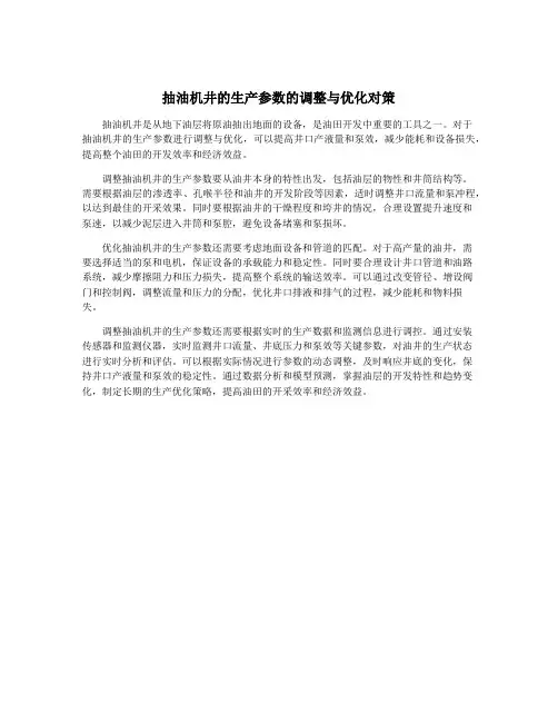 抽油机井的生产参数的调整与优化对策