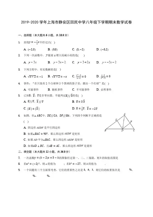 2019-2020学年上海市静安区回民中学八年级下学期期末数学试卷(含答案解析)