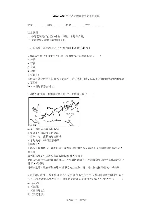 2023-2024学年高中历史人民版选修6专题五 明清皇家宫殿 园林和陵寝单元测试(含答案解析)