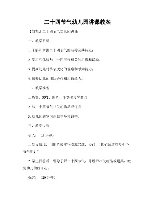 二十四节气幼儿园讲课教案