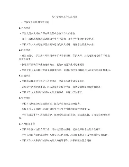 某中学安全工作应急预案