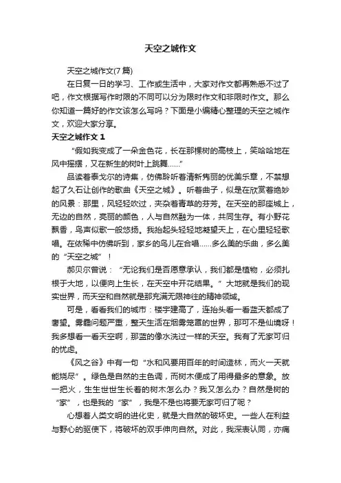 天空之城作文（7篇）
