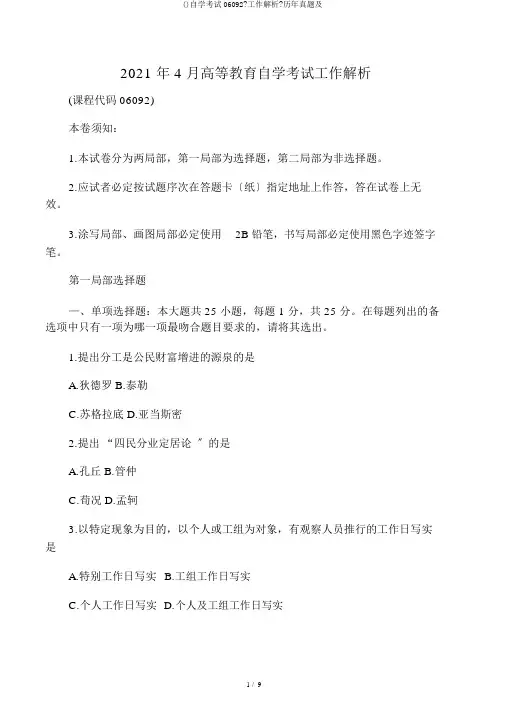 ()自学考试06092《工作分析》历年真题及