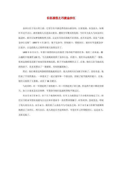 六年级语文上册第七单元26《金色的鱼钩》课外阅读长征战役之巧渡金沙江北京版