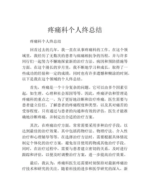 疼痛科个人终总结