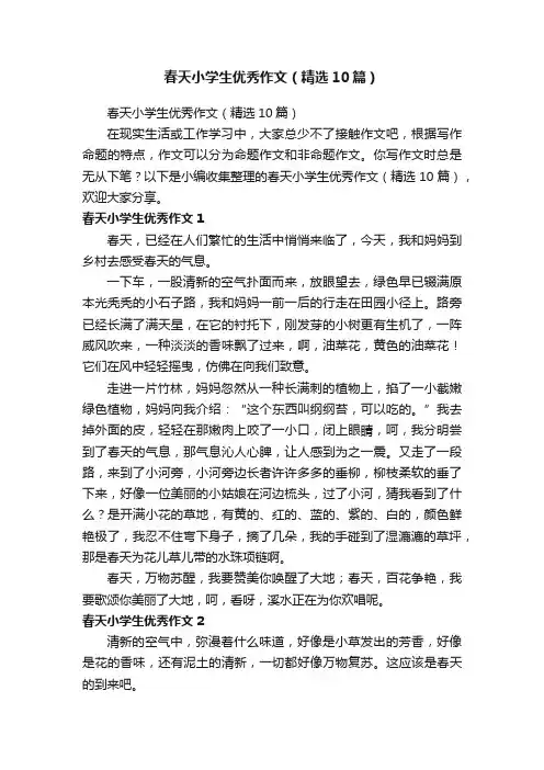 春天小学生优秀作文（精选10篇）