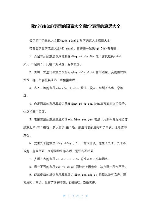 [数字表示的语言大全]数字表示的意思大全