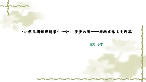 六年级下册语文ppt小升初阅读理解第十一讲：步步为营——概括文章主要内容[部编版]PPT优质公开课