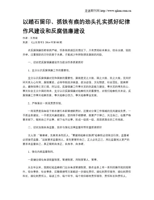 以踏石留印、抓铁有痕的劲头扎实抓好纪律作风建设和反腐倡廉建设
