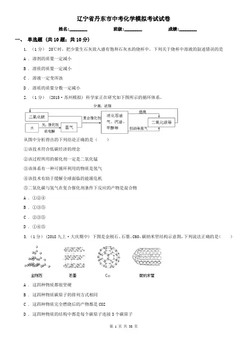 辽宁省丹东市中考化学模拟考试试卷
