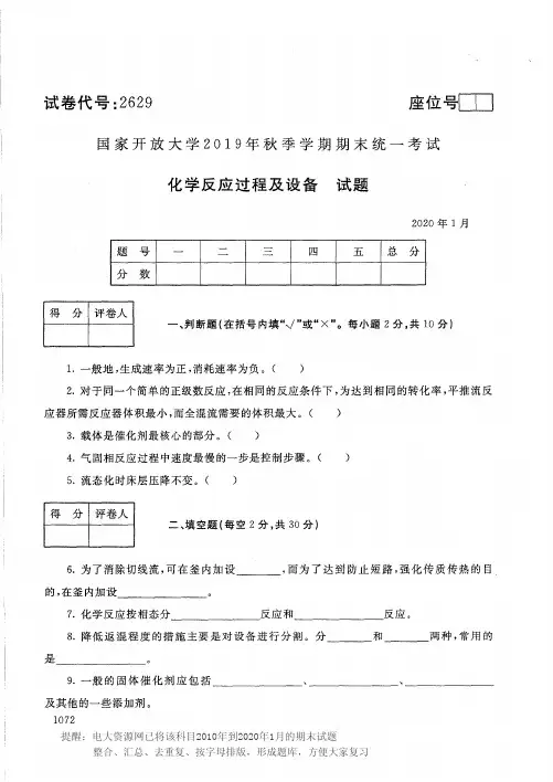 电大2629《化学反应过程及设备》开放大学期末考试历届试题2020年1月(含答案)