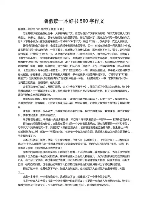 暑假读一本好书500字作文（精选17篇）