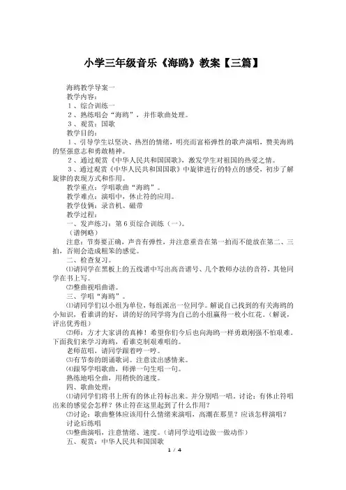 小学三年级音乐《海鸥》教案【三篇】