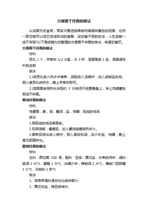 方便面干拌面的做法
