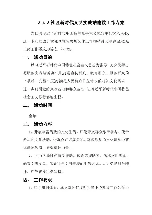 新时代文明实践站工作方案