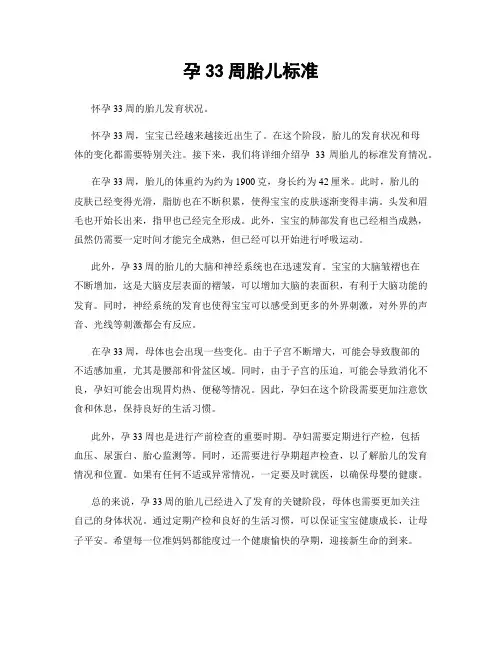 孕33周胎儿标准
