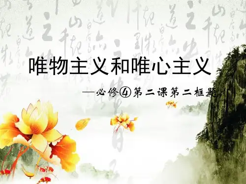 【人教版】高中政治必修四：2.2《唯物主义和唯心主义》ppt课件