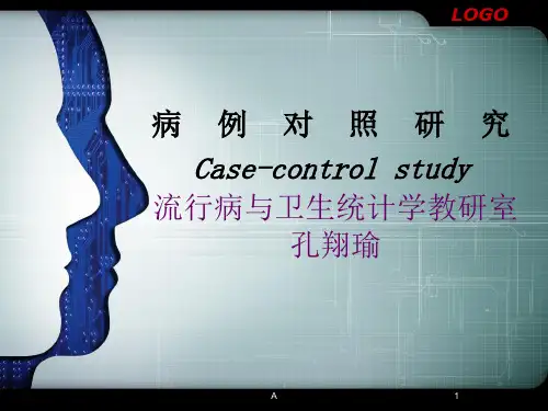 病例对照研究