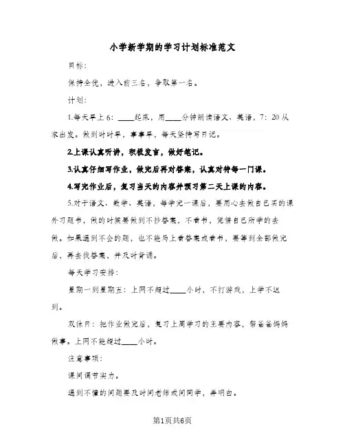 小学新学期的学习计划标准范文(5篇)