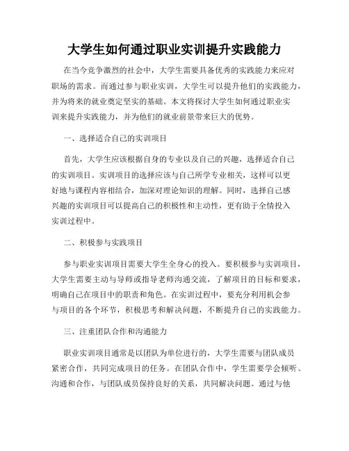 大学生如何通过职业实训提升实践能力
