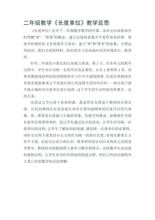 二年级数学《长度单位》教学反思