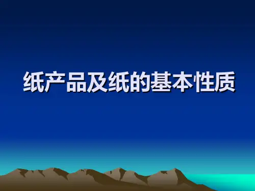 纸产品及纸的基本性质