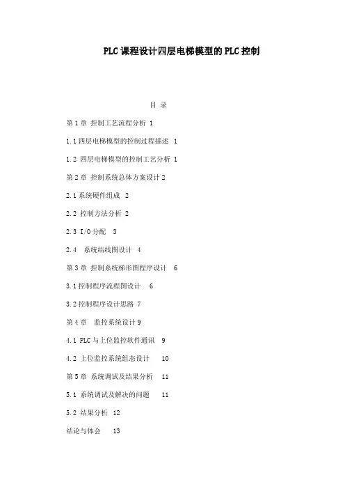 PLC课程设计四层电梯模型的PLC控制