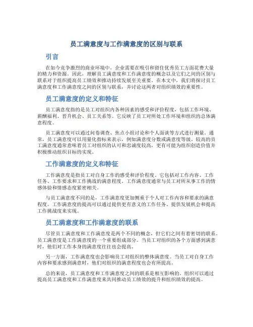 员工满意度与工作满意度的区别与联系