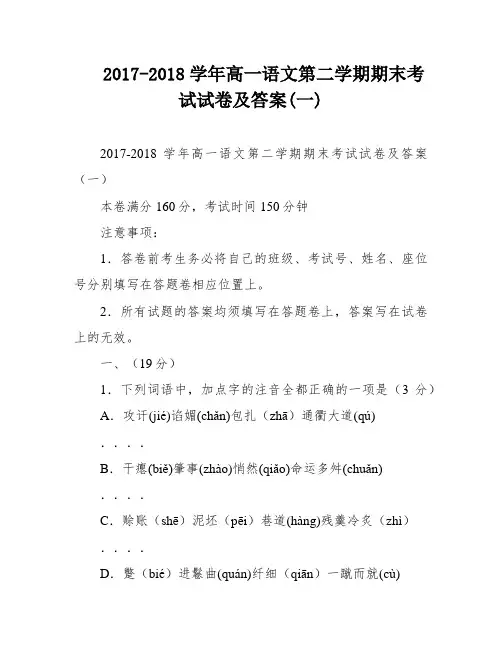 2017-2018学年高一语文第二学期期末考试试卷及答案(一)