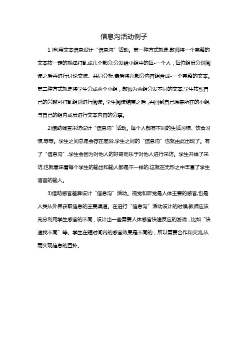 信息沟活动例子
