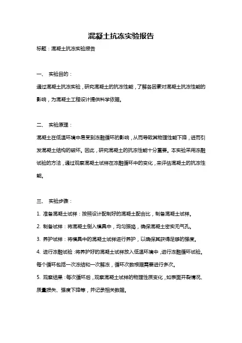 混凝土抗冻实验报告