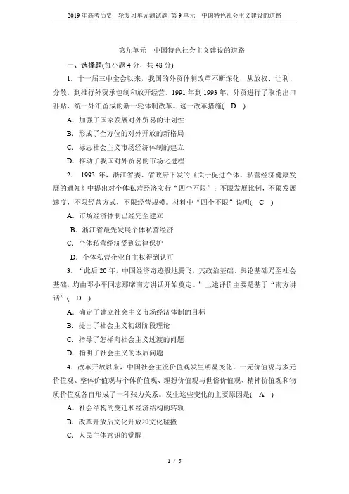 2019年高考历史一轮复习单元测试题 第9单元  中国特色社会主义建设的道路