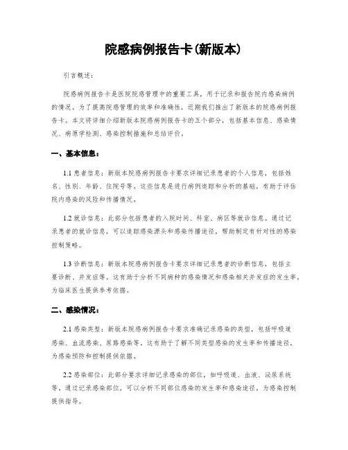 院感病例报告卡(新版本)