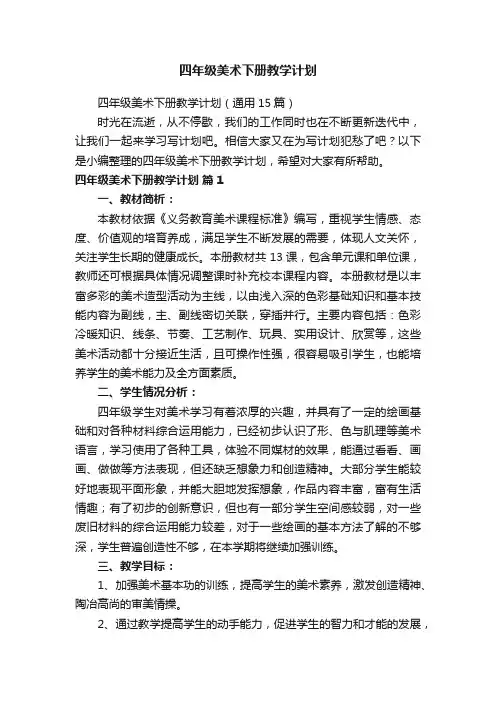 四年级美术下册教学计划