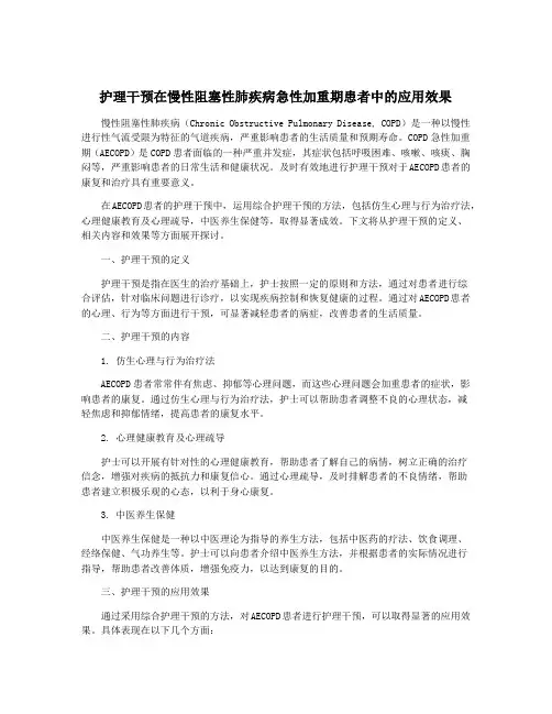 护理干预在慢性阻塞性肺疾病急性加重期患者中的应用效果