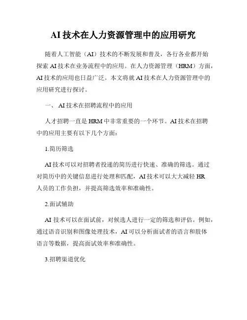 AI技术在人力资源管理中的应用研究