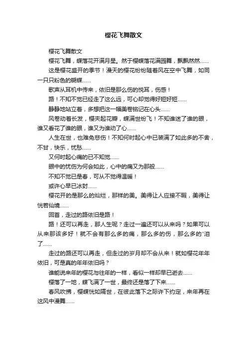 樱花飞舞散文