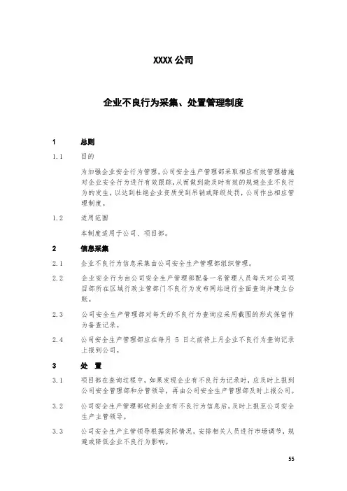 企业不良行为采集、处置管理制度
