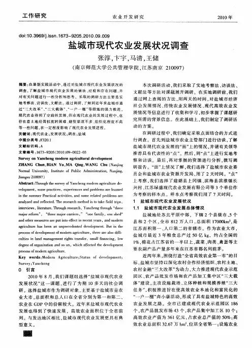 盐城市现代农业发展状况调查