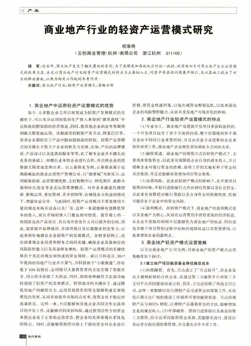 商业地产行业的轻资产运营模式研究