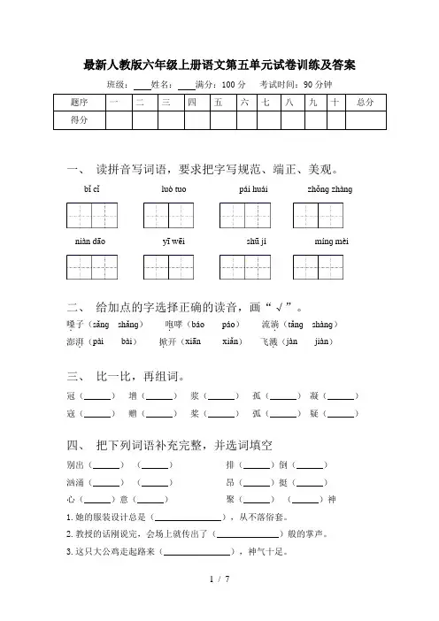 最新人教版六年级上册语文第五单元试卷训练及答案