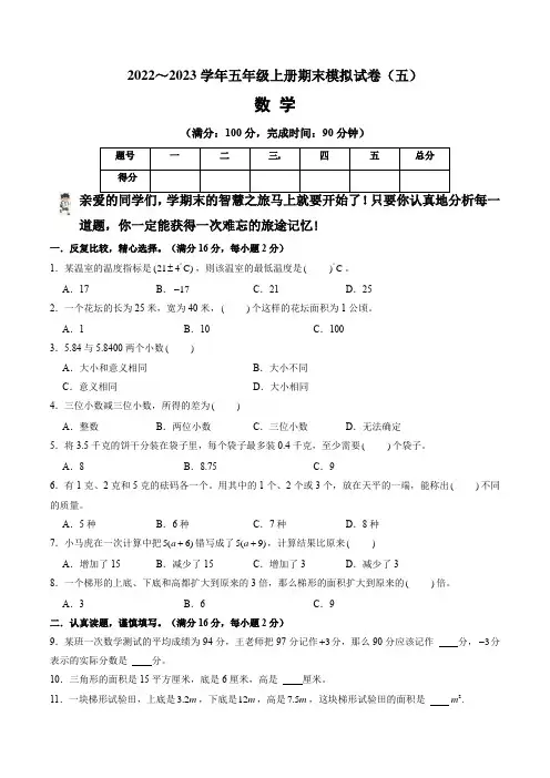 【期末卷】苏教版2022-2023学年五年级数学上册期末模拟试卷(五)含答案及解析