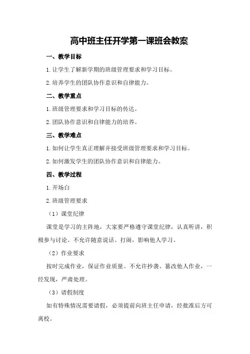 高中班主任开学第一课班会教案