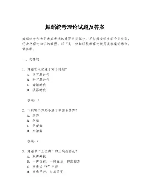 舞蹈统考理论试题及答案