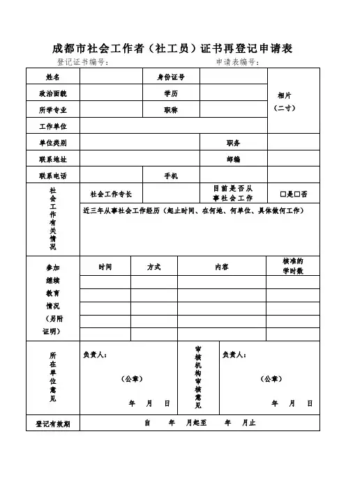 成都市社会工作者(社工员)证书再登记申请表