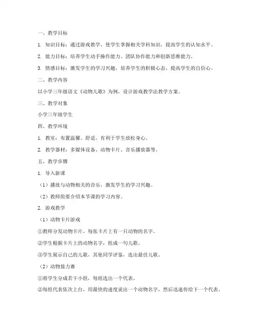 游戏教学法教学设计方案