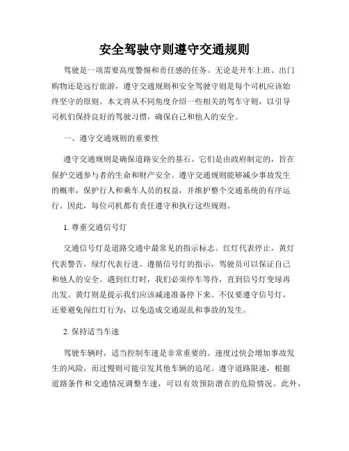 安全驾驶守则遵守交通规则