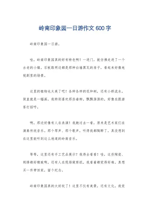 岭南印象园一日游作文600字